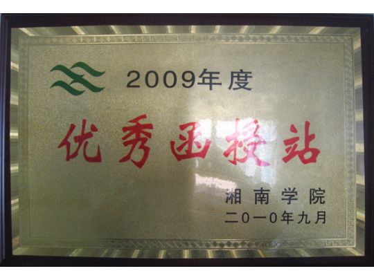 2009年我中心被湘南学院评为优秀函授站