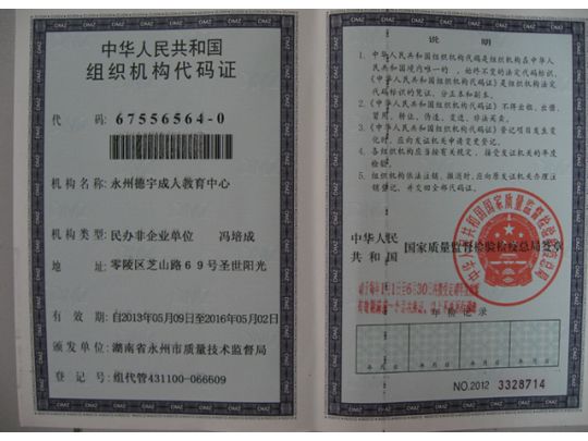 永州德宇成人教育中心组织机构代码证